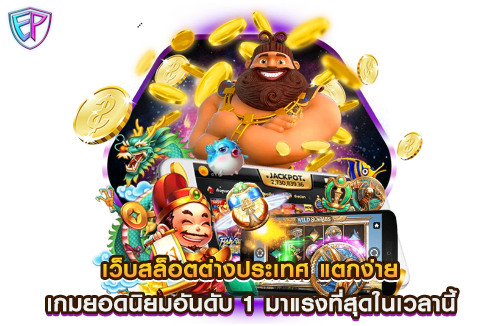 เว็บสล็อตต่างประเทศ แตกง่าย เกมยอดนิยมอันดับ 1 มาแรงที่สุดในเวลานี้