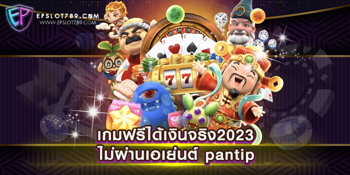 เว็บสล็อตแตกง่าย 2023 ไม่ผ่านเอเย่นต์ pantip