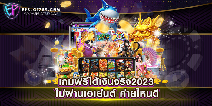 เว็บสล็อตแตกง่าย 2023 ไม่ผ่านเอเย่นต์ ค่ายไหนดี