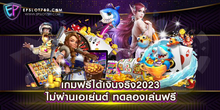 เว็บสล็อตแตกง่าย 2023 ไม่ผ่านเอเย่นต์ ทดลองเล่นฟรี