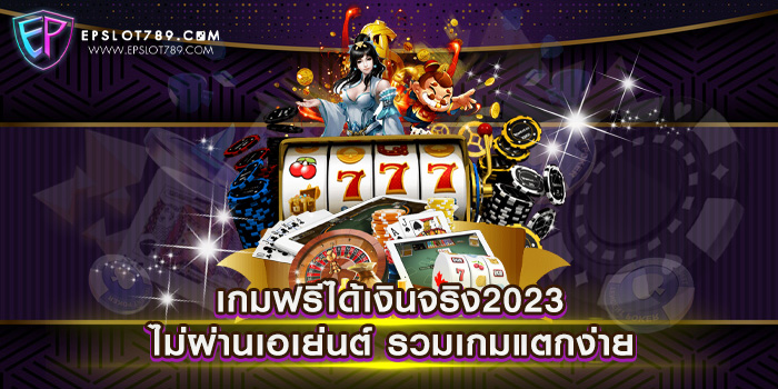 เว็บสล็อตแตกง่าย 2023 ไม่ผ่านเอเย่นต์ รวมเกมแตกง่าย