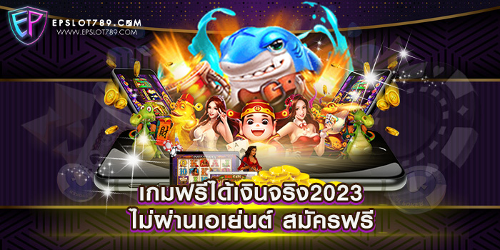 เว็บสล็อตแตกง่าย 2023 ไม่ผ่านเอเย่นต์ สมัครฟรี