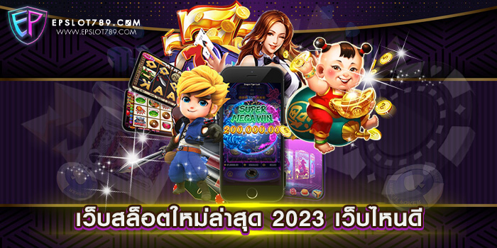 เว็บสล็อตใหม่ล่าสุด 2023 เว็บไหนดี