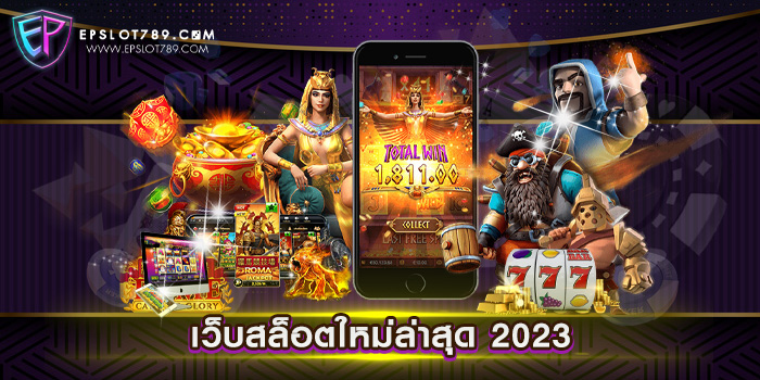 เว็บสล็อตใหม่ล่าสุด 2023