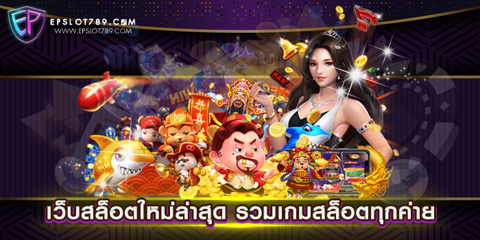 เว็บสล็อตใหม่ล่าสุด รวมเกมสล็อตทุกค่าย