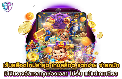 เว็บสล็อตใหม่ล่าสุด เกมสล็อต แตกง่าย จ่ายหนัก มีเงินรางวัลแจกทุกช่วงเวลา ไม่อั้น