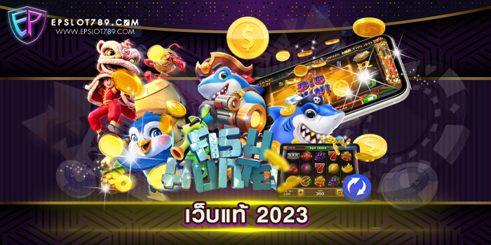 เว็บแท้ 2023 สล็อตเว็บตรง แตกง่าย ทดลองเล่นฟรี สมัครสมาชิก รับโบนัสพิเศษมากมาย