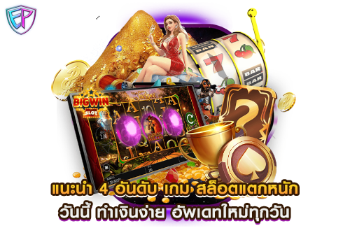 แนะนำ 4 อันดับ เกม สล็อตแตกหนัก วันนี้ ทำเงินง่าย อัพเดทใหม่ทุกวัน