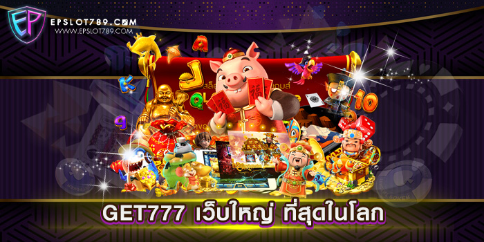 GET777 เว็บใหญ่ ที่สุดในโลก