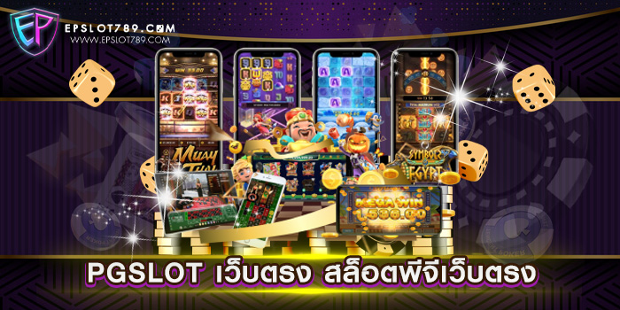 PGSLOT เว็บตรง สล็อตพีจีเว็บตรง