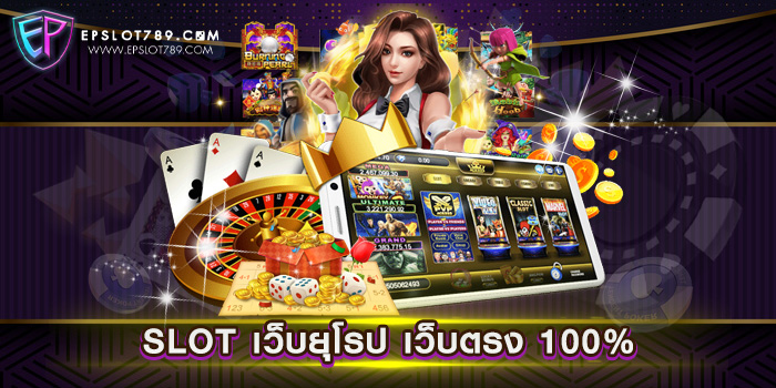 SLOT เว็บยุโรป เว็บตรง 100%