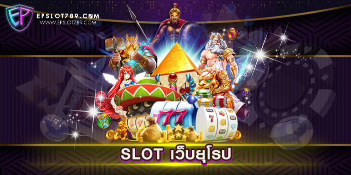 SLOT เว็บยุโรป