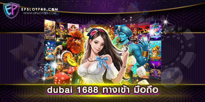 dubai 1688 ทางเข้า มือถือ