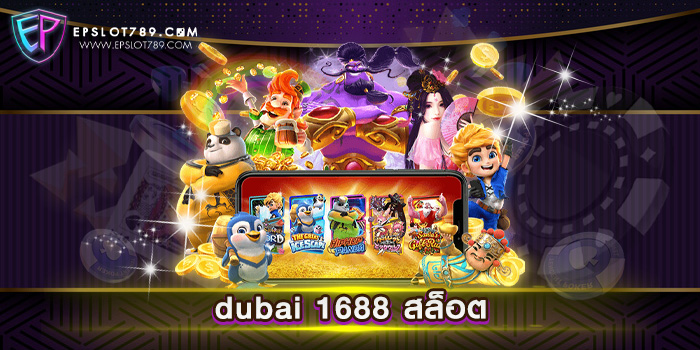 dubai 1688 สล็อต