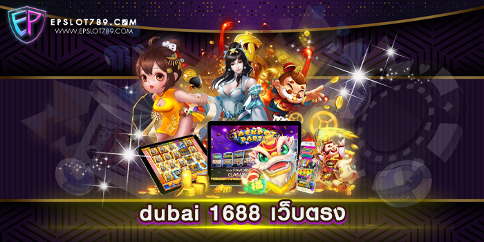 dubai 1688 เว็บตรง