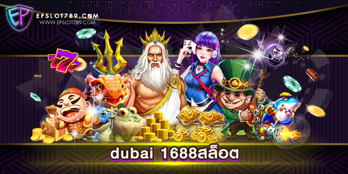 dubai 1688สล็อต