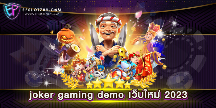 joker gaming demo เว็บใหม่ 2023