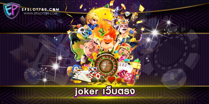 joker เว็บตรง