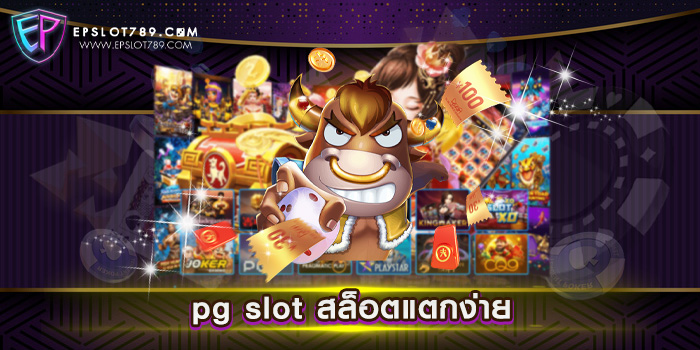 pg slot สล็อตแตกง่าย