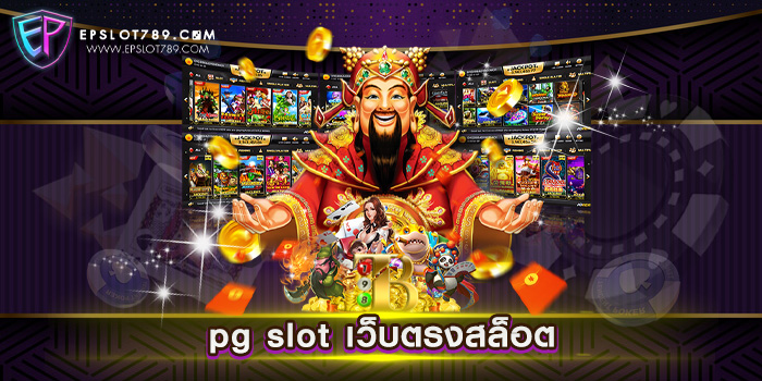 pg slot เว็บตรงสล็อต