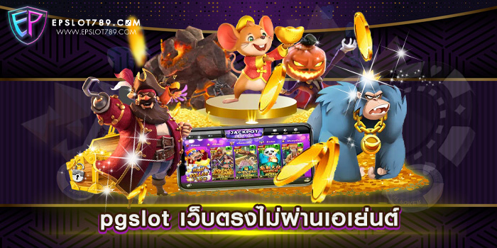 pgslot เว็บตรงไม่ผ่านเอเย่นต์