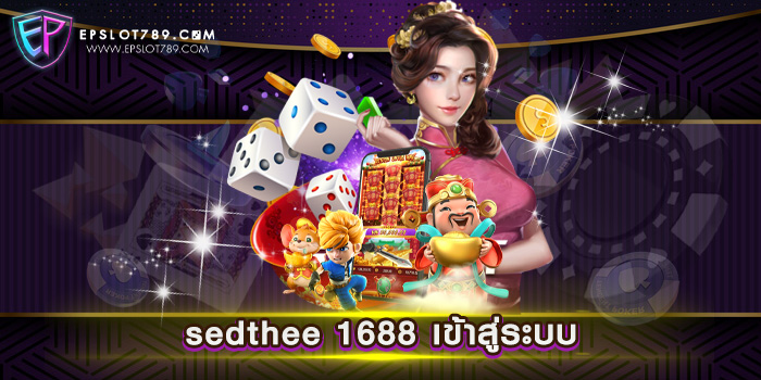 sedthee 1688 เข้าสู่ระบบ