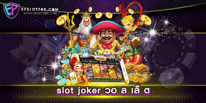 slot joker วอ ล เล็ ต