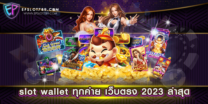 slot wallet ทุกค่าย เว็บตรง 2023 ล่าสุด