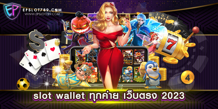 slot wallet ทุกค่าย เว็บตรง 2023