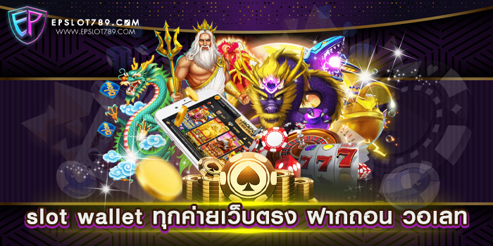 slot wallet ทุกค่ายเว็บตรง ฝากถอน วอเลท