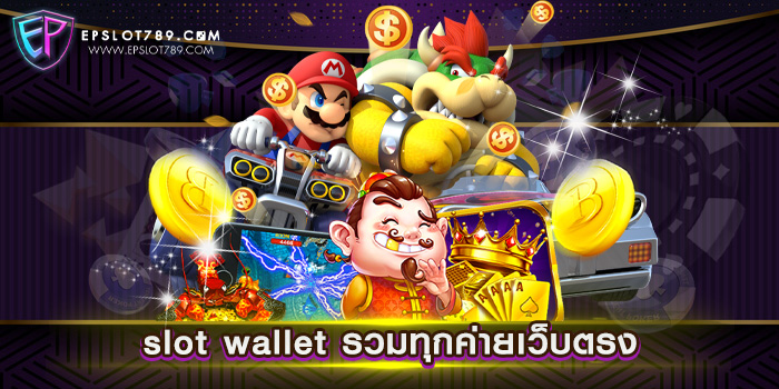 slot wallet รวมทุกค่ายเว็บตรง