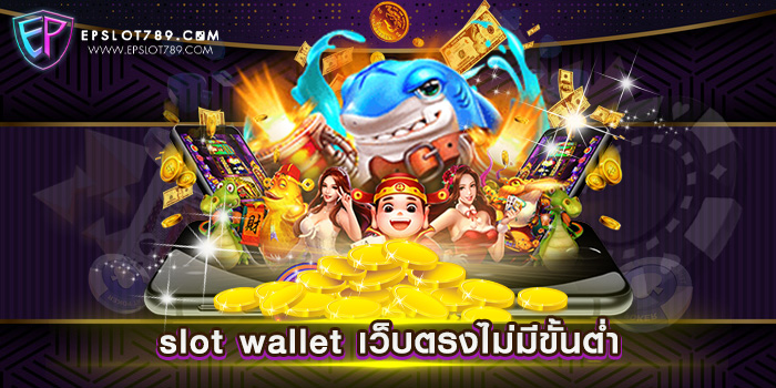 slot wallet เว็บตรงไม่มีขั้นต่ำ