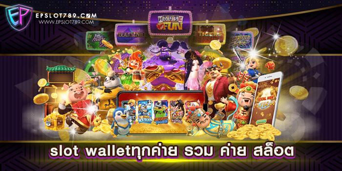 slot walletทุกค่าย รวม ค่าย สล็อต