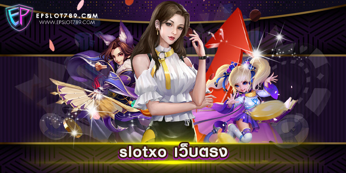 slotxo เว็บตรง