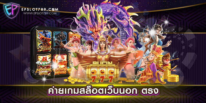 ค่ายเกมสล็อตเว็บนอก ตรง