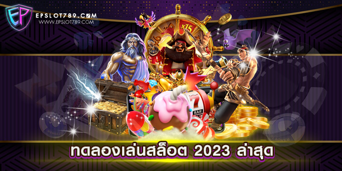 ทดลองเล่นสล็อต 2023 ล่าสุด