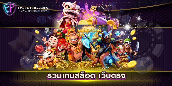 รวมเกมสล็อต เว็บตรง