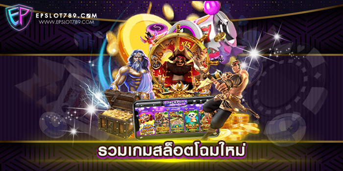 รวมเกมสล็อตโฉมใหม่