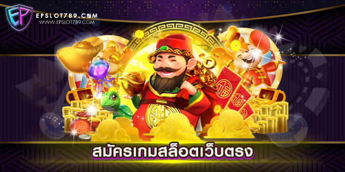 สมัครเกมสล็อตเว็บตรง