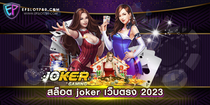 สล็อต joker เว็บตรง 2023