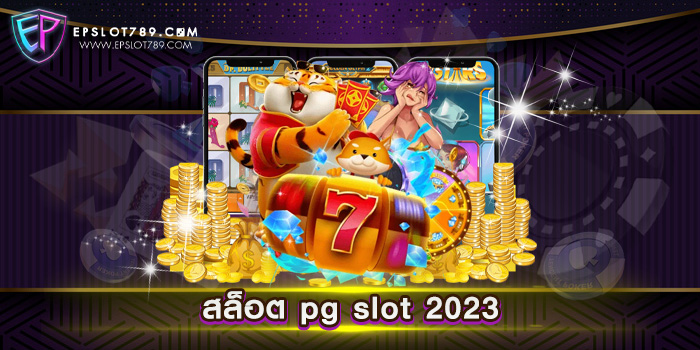 สล็อต pg slot 2023