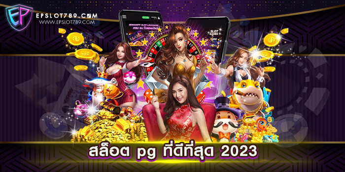 สล็อต pg ที่ดีที่สุด 2023