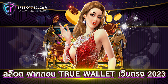 สล็อต ฝากถอน TRUE WALLET เว็บตรง 2023