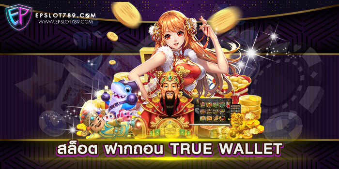 สล็อต ฝากถอน TRUE WALLET