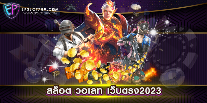 สล็อต วอเลท เว็บตรง2023