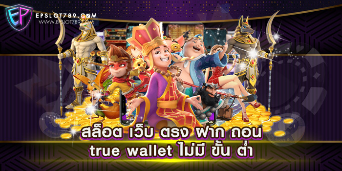 สล็อต เว็บ ตรง ฝาก ถอน true wallet ไม่มี ขั้น ต่ำ