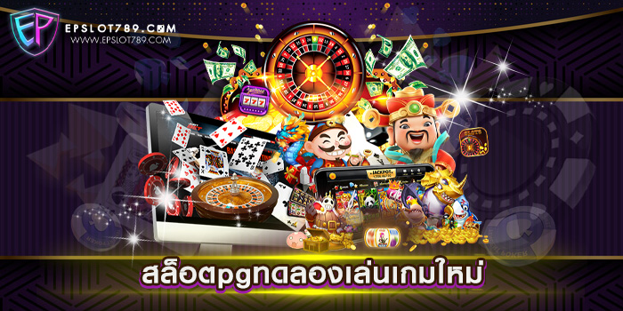 สล็อตpgทดลองเล่นเกมใหม่