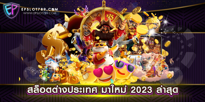 สล็อตต่างประเทศ มาใหม่ 2023 ล่าสุด