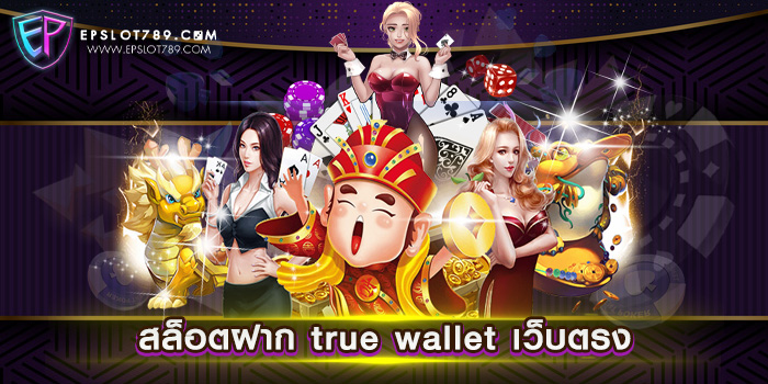 สล็อตฝาก true wallet เว็บตรง