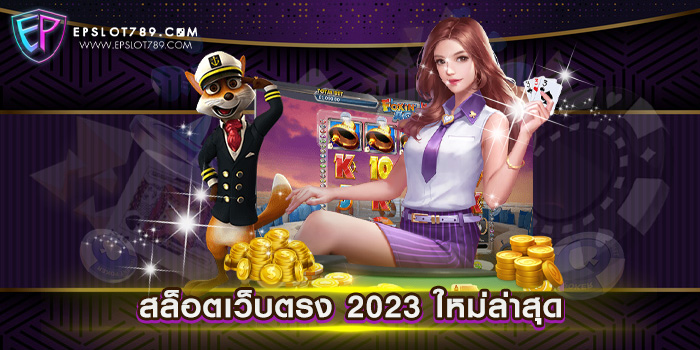 สล็อตเว็บตรง 2023 ใหม่ล่าสุด